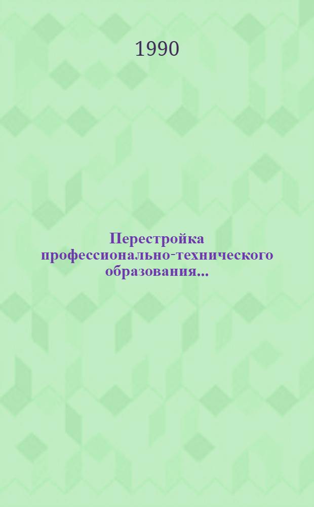 Перестройка профессионально-технического образования .. : Ежегод. докл. о развитии проф.-техн. образования. ... в 1989 г.