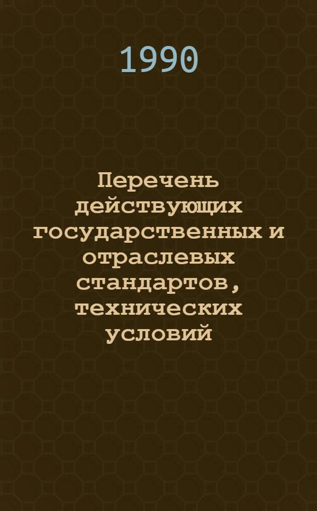 Перечень действующих государственных и отраслевых стандартов, технических условий, технологических инструкций на продукты переработки плодов и овощей, тару и упаковочные материалы...