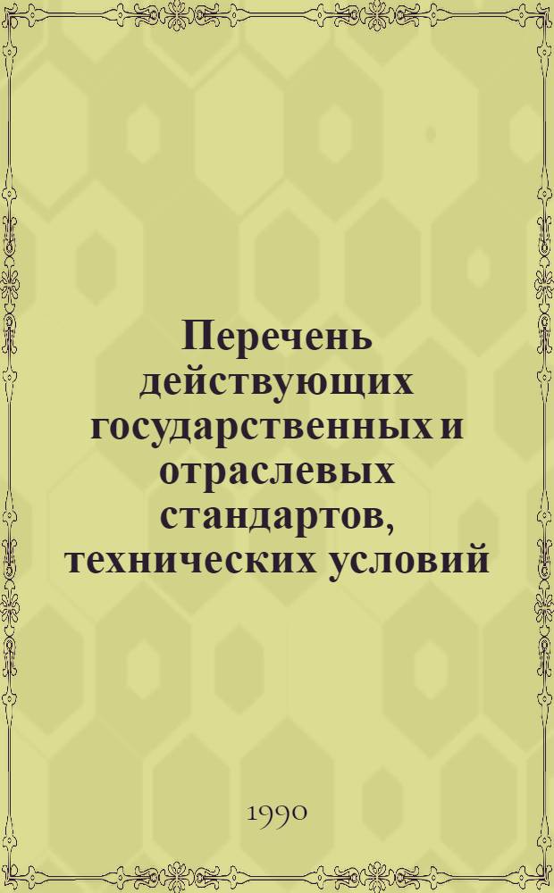 Перечень действующих государственных и отраслевых стандартов, технических условий, технологических инструкций на продукты переработки плодов и овощей, тару и упаковочные материалы... ... По состоянию на 1 июля 1990 года