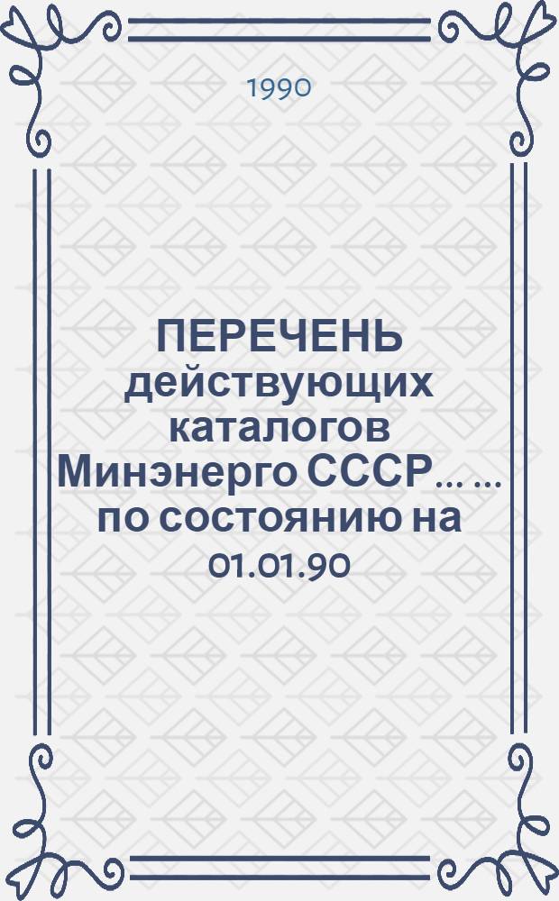 ПЕРЕЧЕНЬ действующих каталогов Минэнерго СССР ... ... по состоянию на 01.01.90