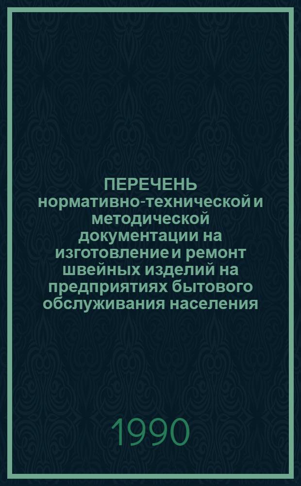 ПЕРЕЧЕНЬ нормативно-технической и методической документации на изготовление и ремонт швейных изделий на предприятиях бытового обслуживания населения ... ... на 1991 год