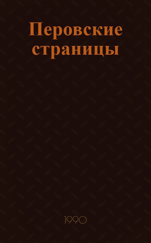 Перовские страницы : Лит.-худож. альманах : Стихи. Рассказы. Очерки