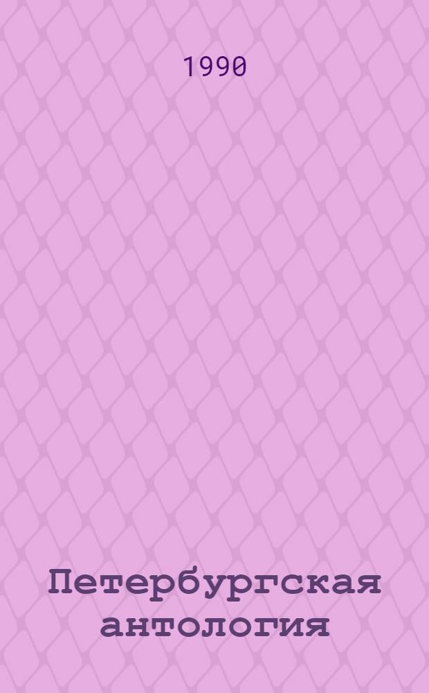 Петербургская антология : Публ. забытых и редких книг по истории, культуре, архитектуре и быту города. Вып. 1 : Душа Петербурга