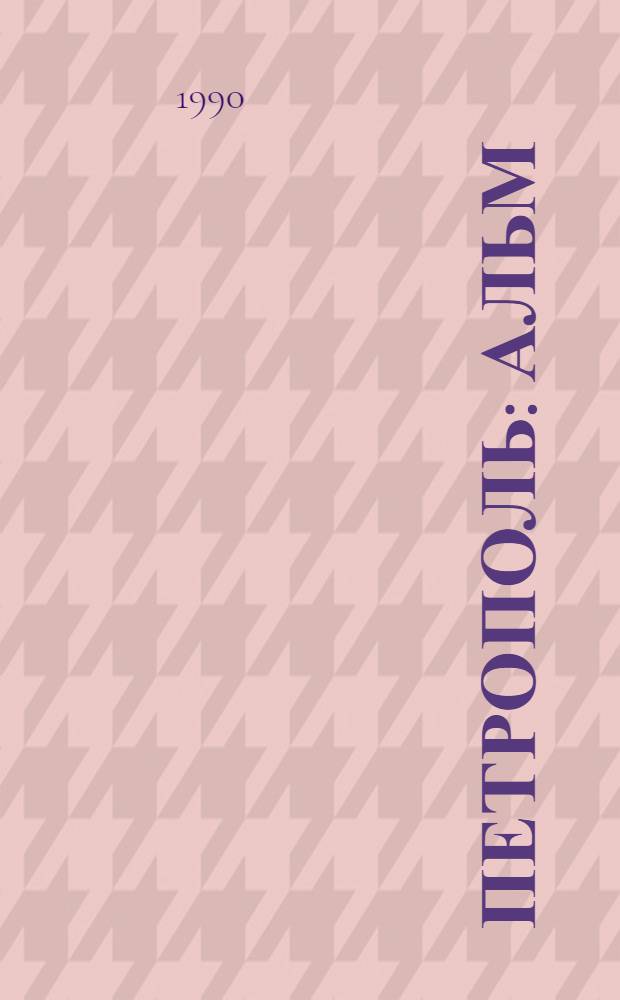 Петрополь : Альм