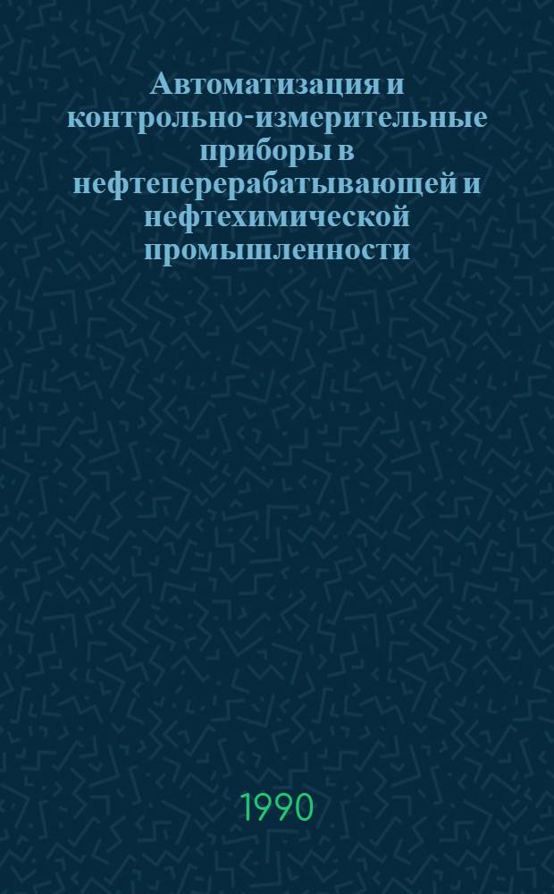 Автоматизация и контрольно-измерительные приборы в нефтеперерабатывающей и нефтехимической промышленности : Публ. ЦНИИТЭнефтехима... ... за 1985-1989 гг.