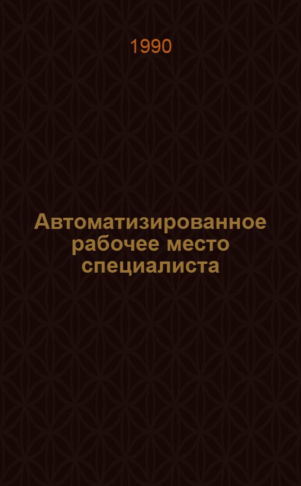 Автоматизированное рабочее место специалиста (АМР-С) : Руководства пользователя. Вып. 6 : Табличный процессор "Supercalc 4"