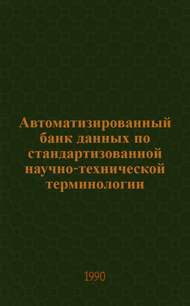 Автоматизированный банк данных по стандартизованной научно-технической терминологии (АБнД СОВТЕРМ) : Библиогр. указ. гос. стандартов с терминол. прил. ... [на 01.07.90 года]