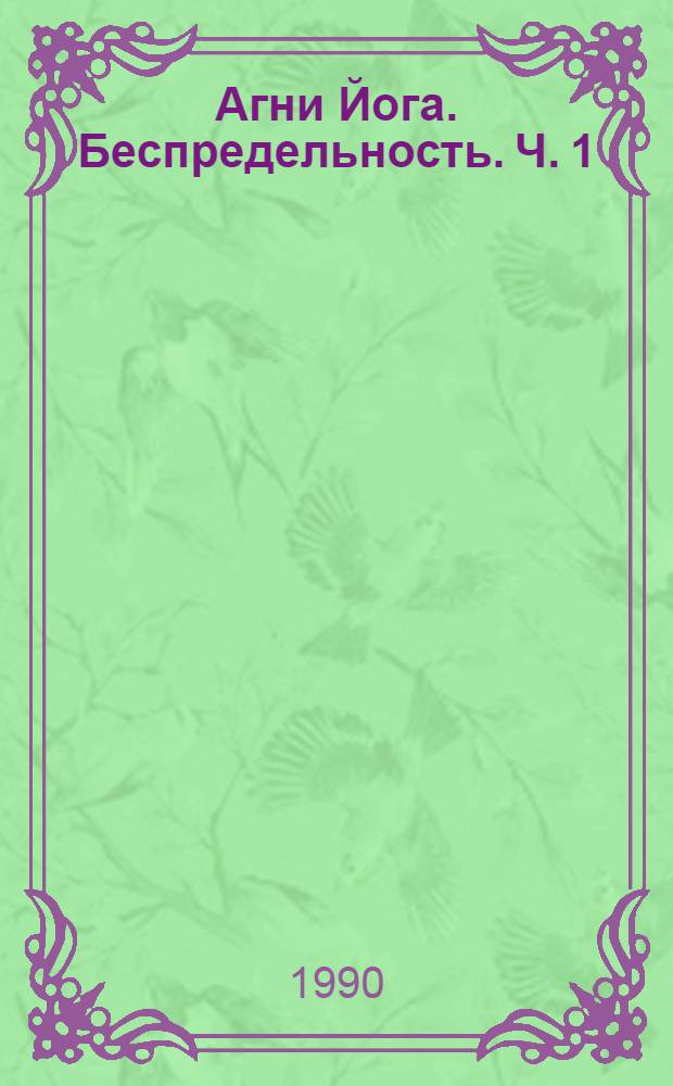 Агни Йога. Беспредельность. Ч. 1