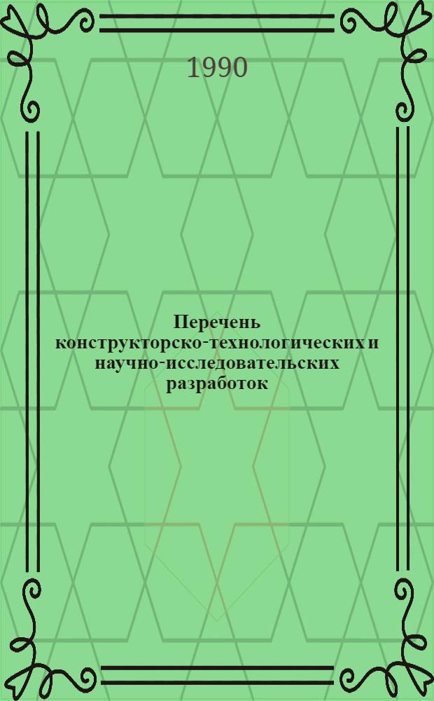 Перечень конструкторско-технологических и научно-исследовательских разработок, выполненных... ... в 1986-1988 гг.