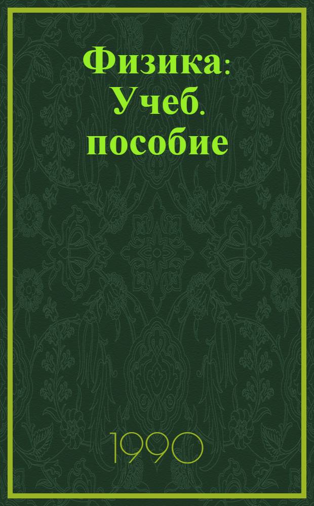 Физика : Учеб. пособие : Для инж.-пед. спец