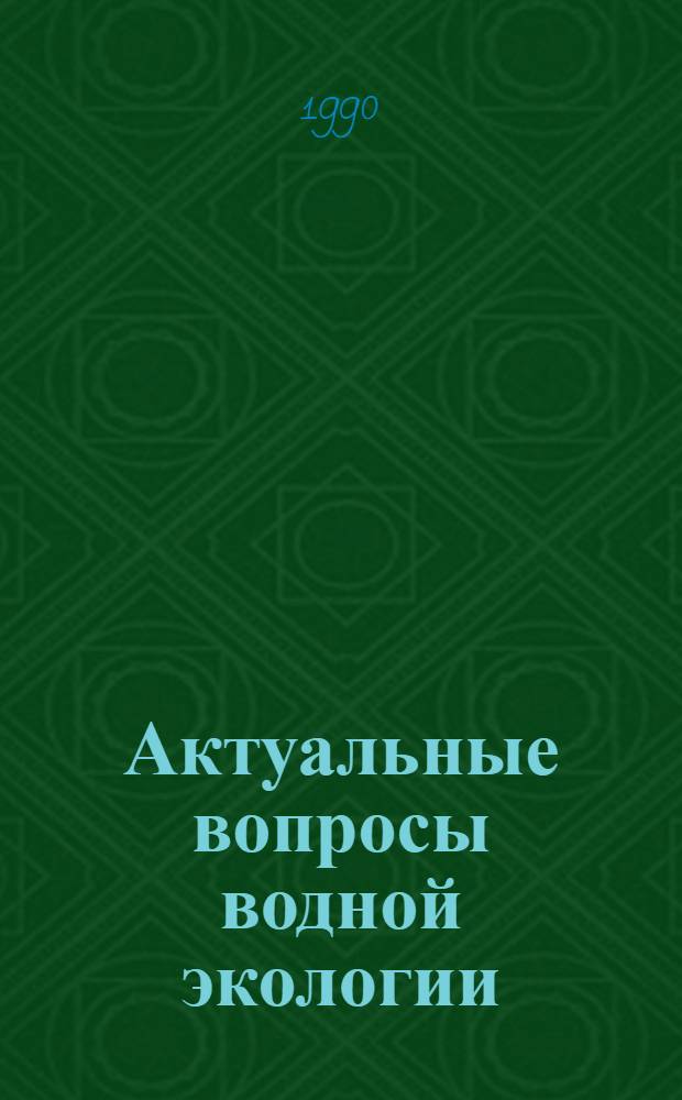 Актуальные вопросы водной экологии : Материалы Всес. конф. молодых ученых 22-24 нояб. 1989 г