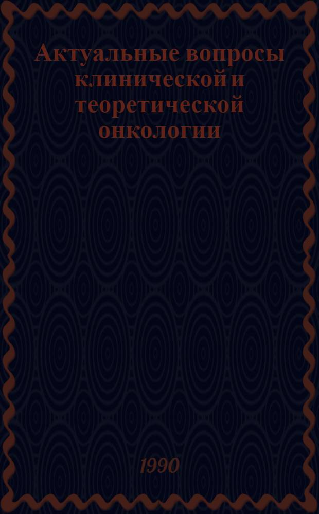 Актуальные вопросы клинической и теоретической онкологии : Материалы 7-й Конф. онкологов ЛитССР, ЛатвССР, ЭССР, 28-30 марта 1990 г., Паланга. Ч. 2