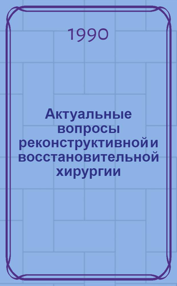 Актуальные вопросы реконструктивной и восстановительной хирургии : Тез. докл. VI итог. науч. конф. [Ч. 2 : Реконструктивная и восстановительная хирургия органов грудной полости. Реконструктивная и восстановительная хирургия органов брюшной полости]