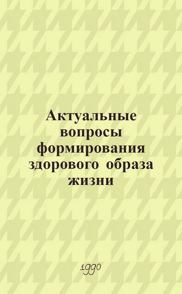 Актуальные вопросы формирования здорового образа жизни