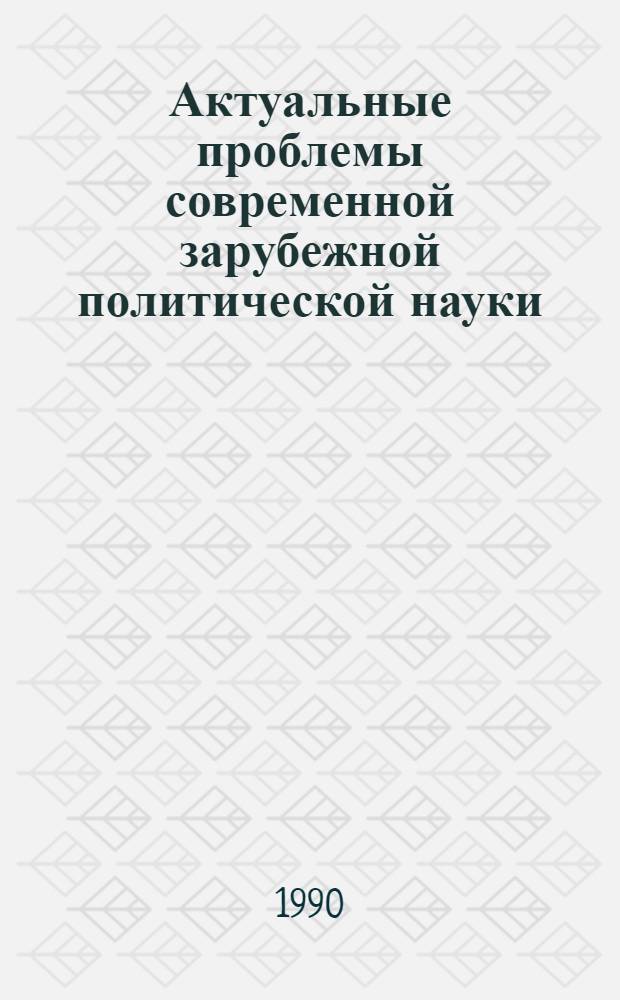 Актуальные проблемы современной зарубежной политической науки : Реф. сб