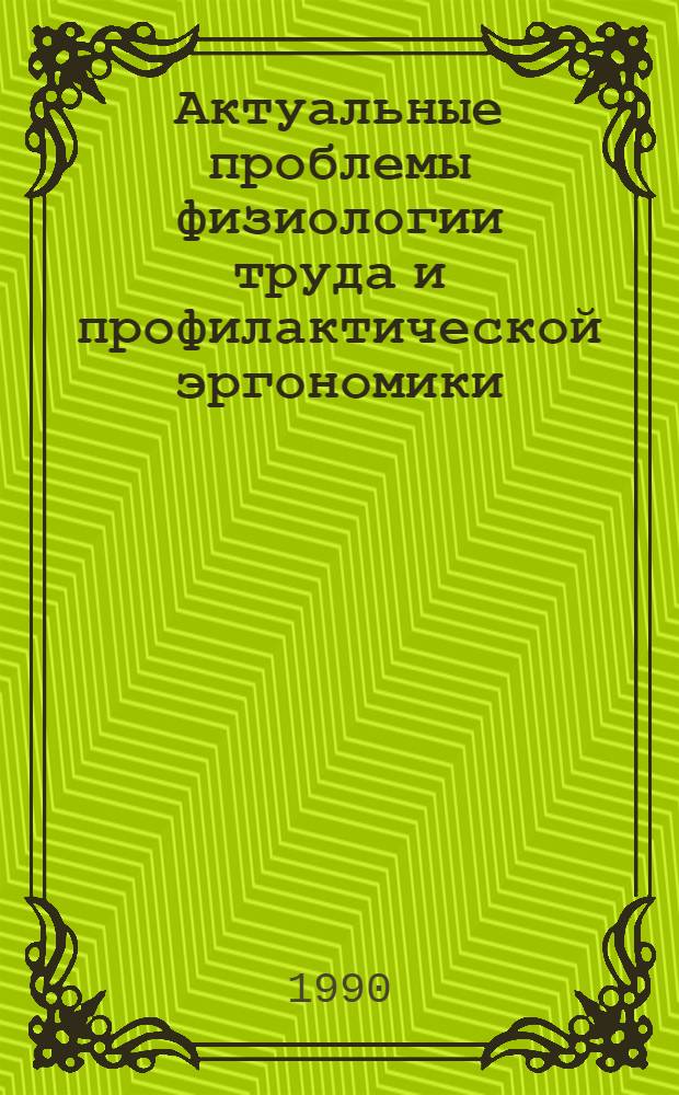 Актуальные проблемы физиологии труда и профилактической эргономики : (Тез. докл. IX всесоюз. конф.) [В 4 ч. Т. 3 : Проблемы умственного, операторского, зрительно-напряженного труда