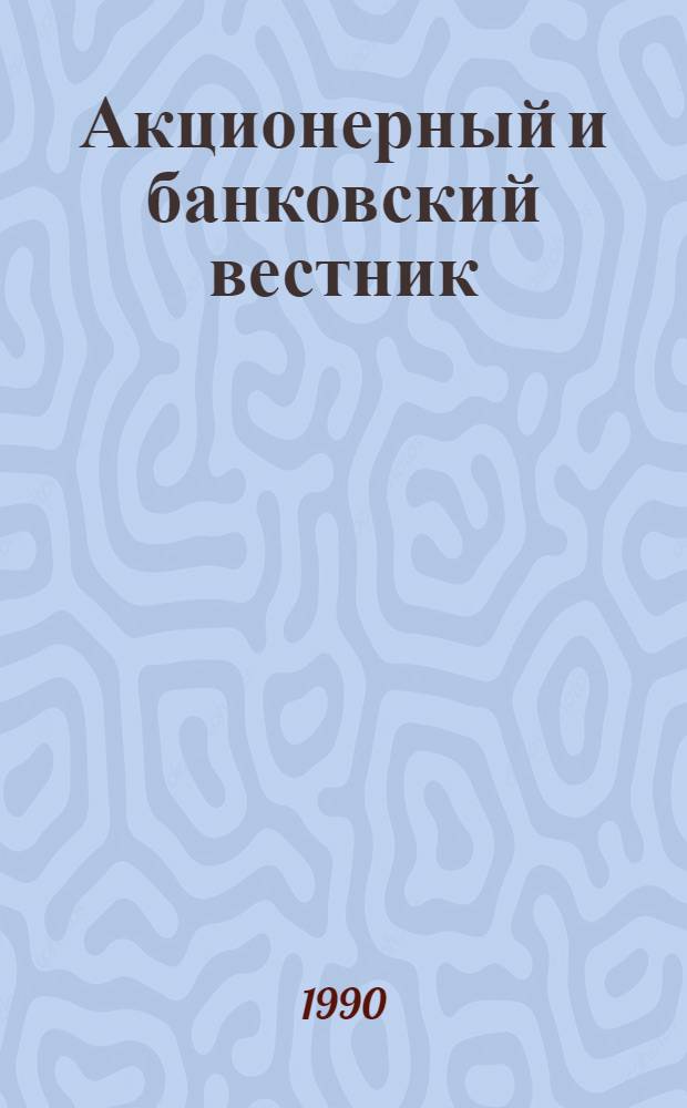 Акционерный и банковский вестник : АБВ : Дайджест-директор