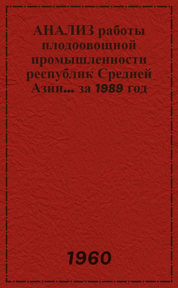 АНАЛИЗ работы плодоовощной промышленности республик Средней Азии... ... за 1989 год