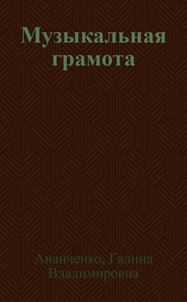Музыкальная грамота : Учеб. пособие по курсу "Музыка и пение с методикой преподавания" для спец. 2001 "Преподавание в нач. кл. общеобразоват. шк."