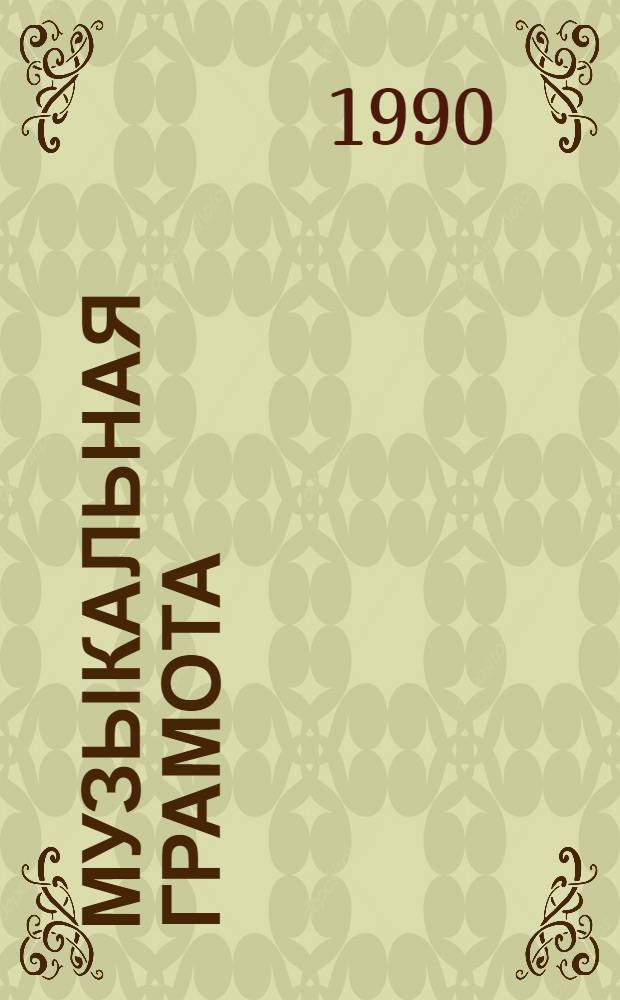 Музыкальная грамота : Учеб. пособие по курсу "Музыка и пение с методикой преподавания" для спец. 2001 "Преподавание в нач. кл. общеобразоват. шк.". Ч. 1