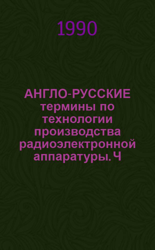 АНГЛО-РУССКИЕ термины по технологии производства радиоэлектронной аппаратуры. Ч. 1