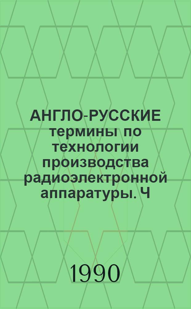 АНГЛО-РУССКИЕ термины по технологии производства радиоэлектронной аппаратуры. Ч. 2