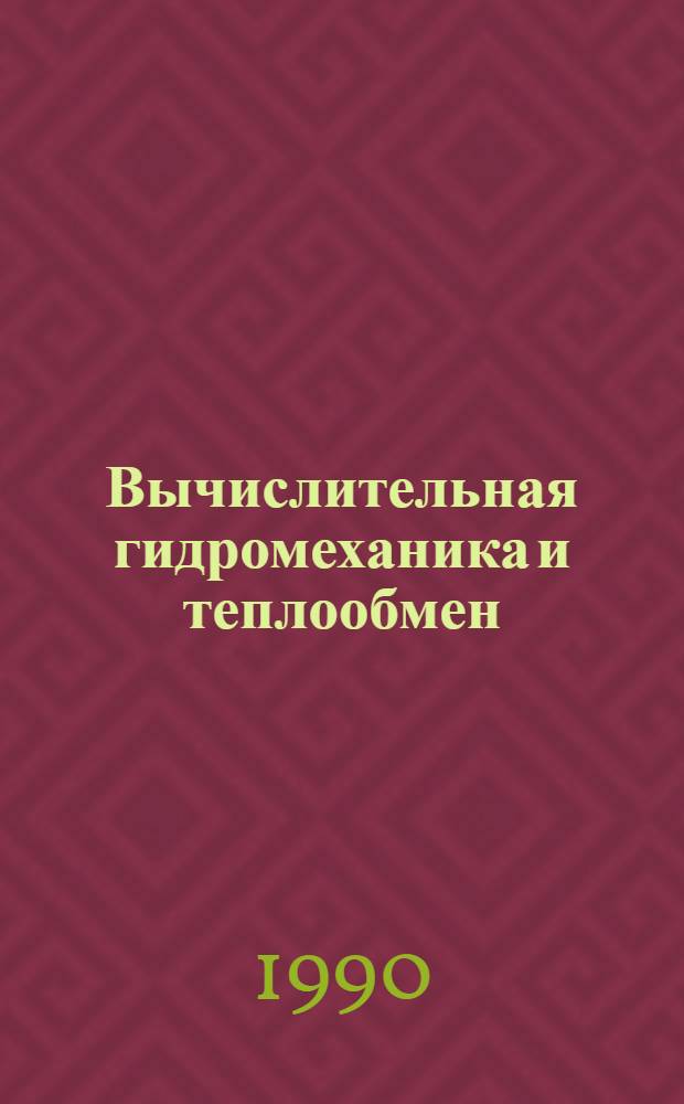 Вычислительная гидромеханика и теплообмен : В 2 т. Т. 2