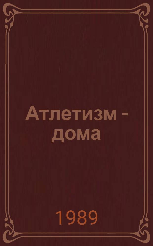 Атлетизм - дома : [В 3 вып.]. Вып. 1 : Занятия с гантелями