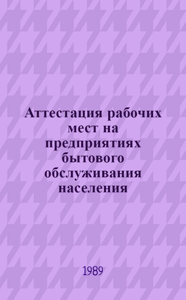 Аттестация рабочих мест на предприятиях бытового обслуживания населения : Ретросп. указ