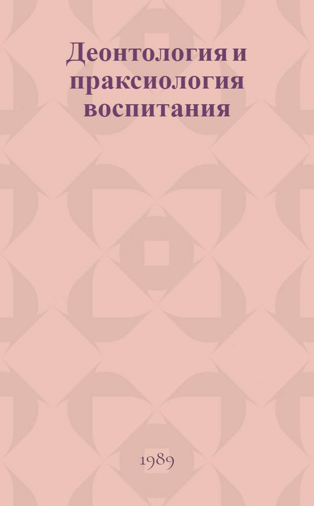 Деонтология и праксиология воспитания: проблемы обновления. 1