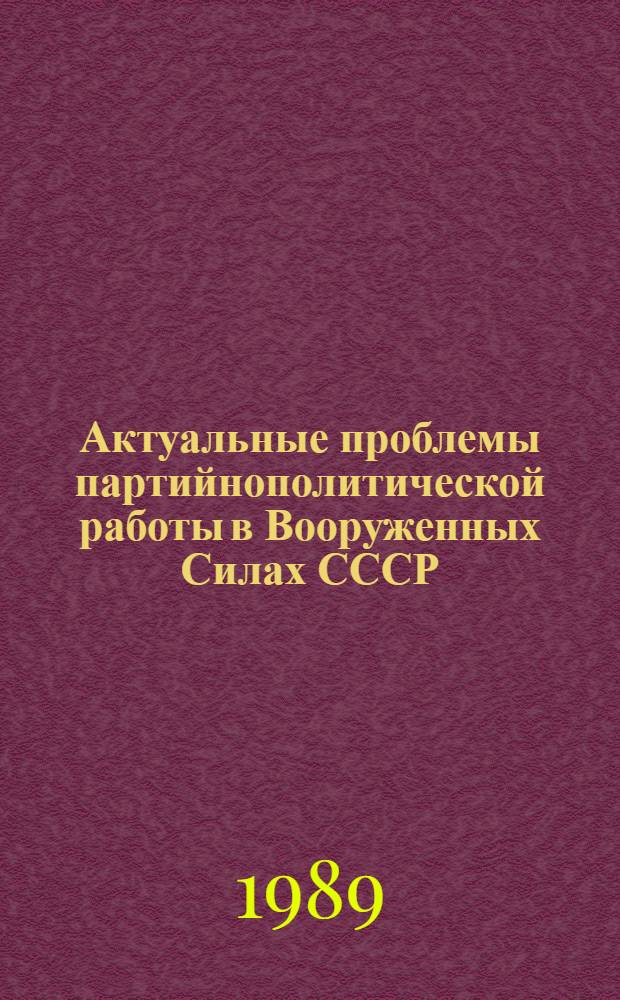 Актуальные проблемы партийнополитической работы в Вооруженных Силах СССР : Тез. лекций, прочит. в ВИА им. В.В.Куйбышева. Вып. 3