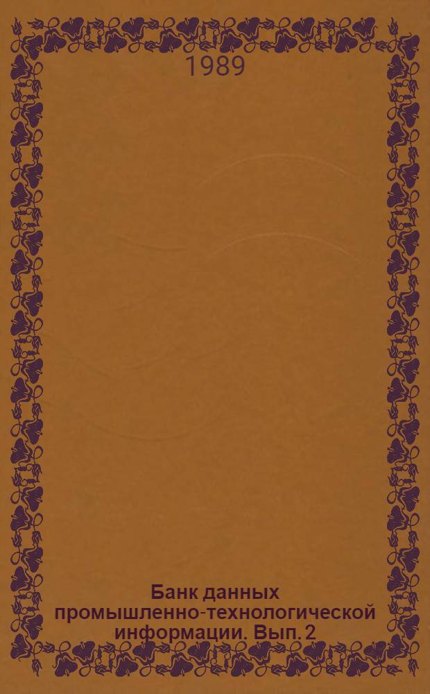 Банк данных промышленно-технологической информации. Вып. 2 : Производство химических продуктов. Переработка нефти, угля, каучука, пластмасс. Переработка неметаллического минерального сырья