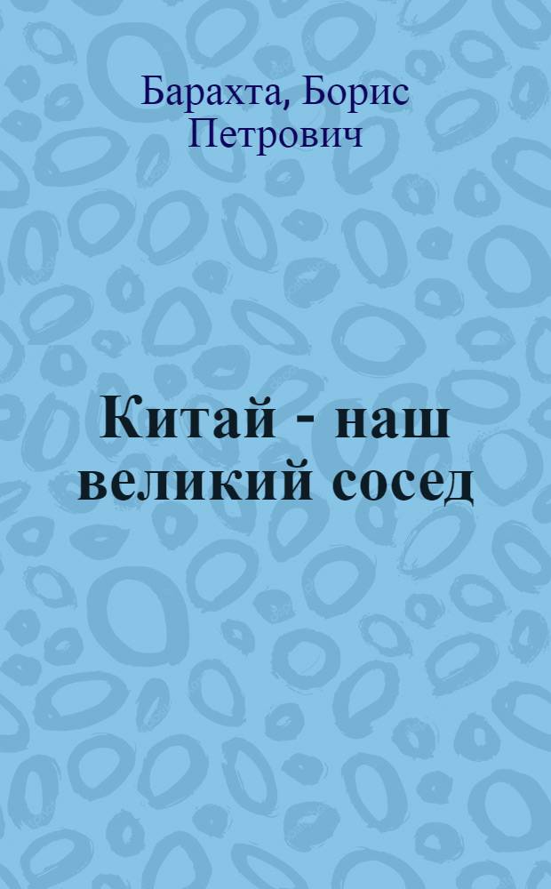 Китай - наш великий сосед : В 2 ч.