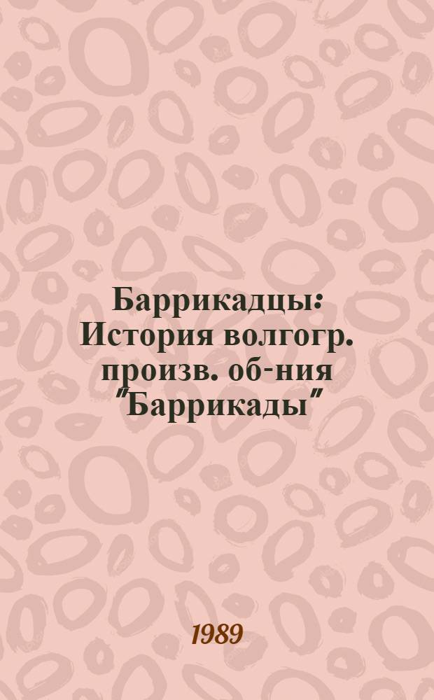 Баррикадцы : История волгогр. произв. об-ния "Баррикады" : В 2 кн