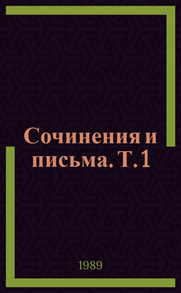 Сочинения и письма. Т. 1 : Письма (1813-1856)