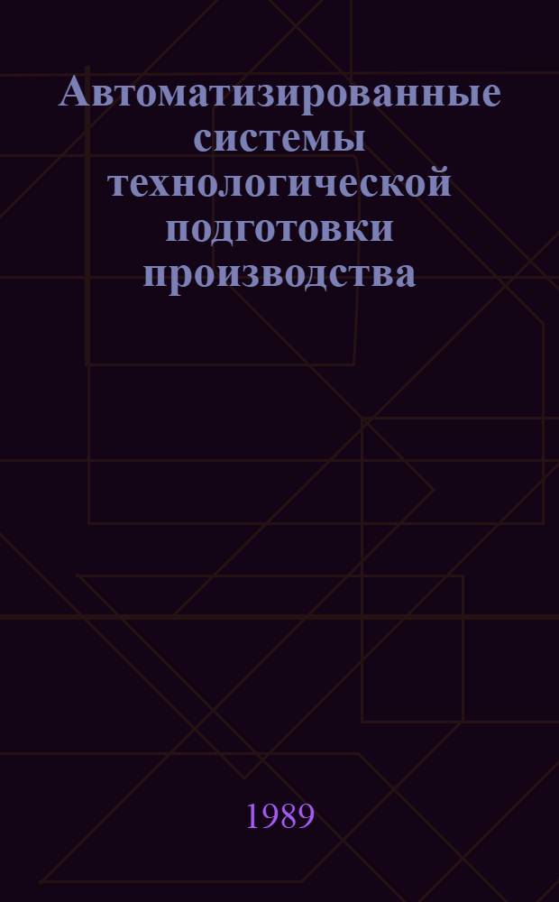Автоматизированные системы технологической подготовки производства: структура, функционирование и перспективы развития в СССР и за рубежом