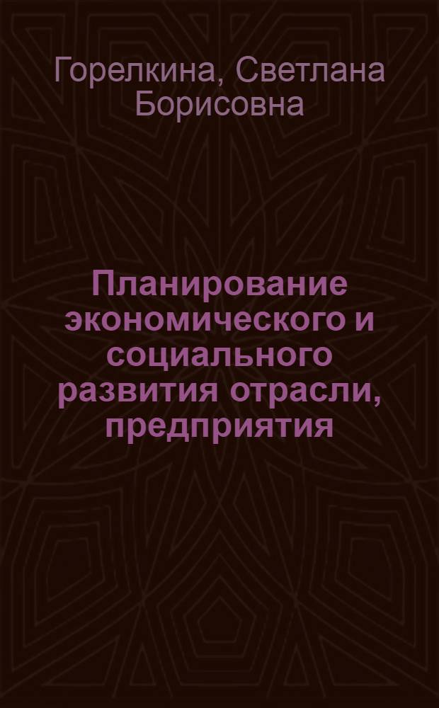 Планирование экономического и социального развития отрасли, предприятия : Учеб. пособие для спец. 0710, 0715