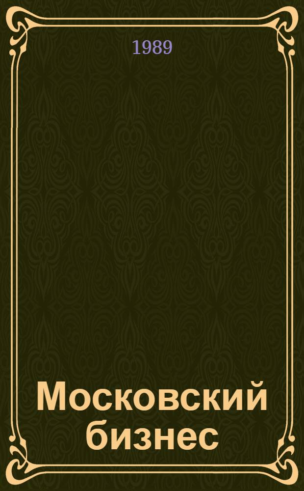 Московский бизнес