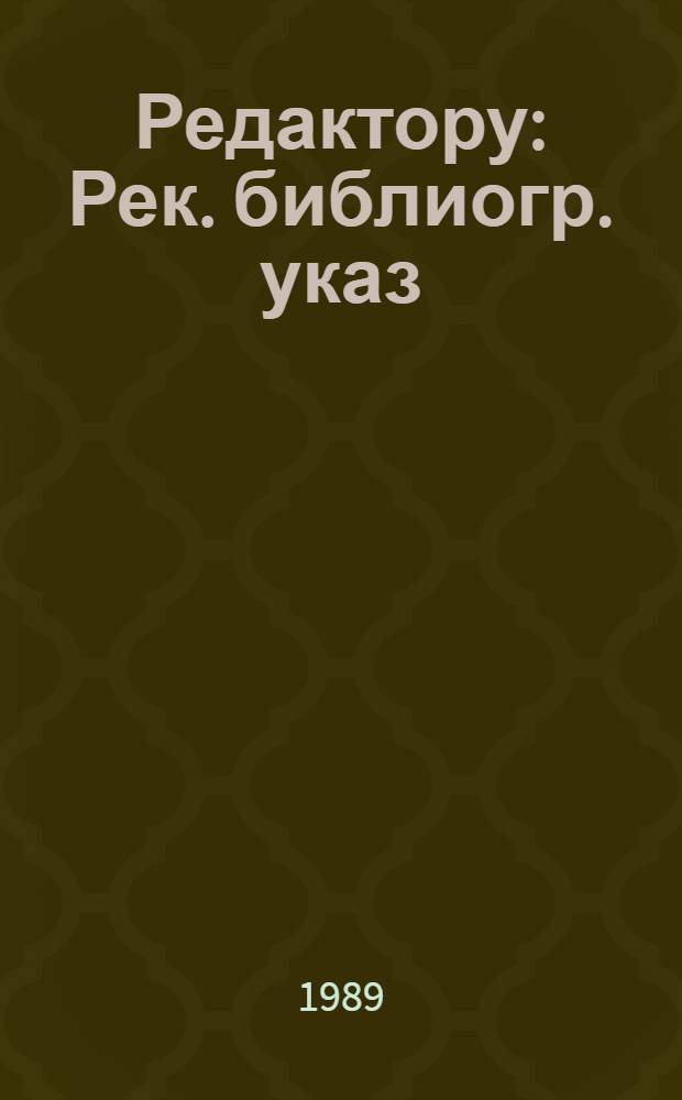 Редактору : Рек. библиогр. указ