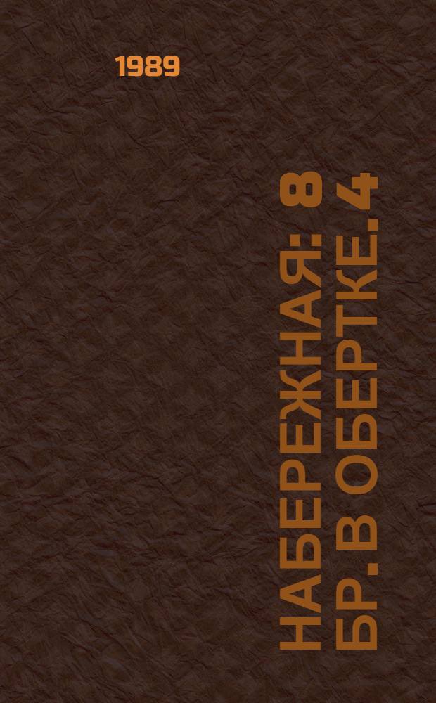 Набережная : 8 бр. в обертке. [4] : Царица мысль