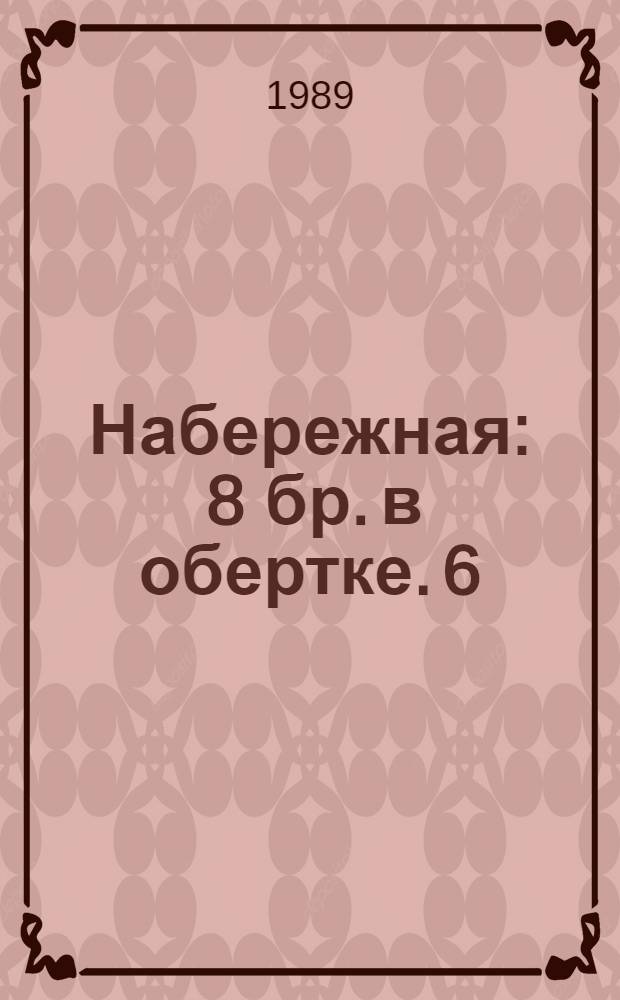 Набережная : 8 бр. в обертке. [6] : Белый вечер