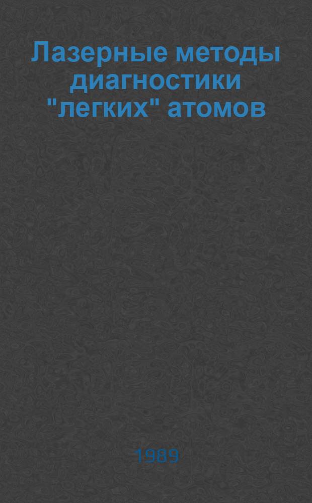 Лазерные методы диагностики "легких" атомов