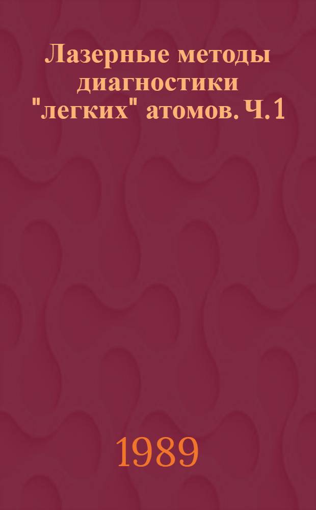 Лазерные методы диагностики "легких" атомов. Ч. 1 : Методы лазерной абсорбции и магнитного резонанса