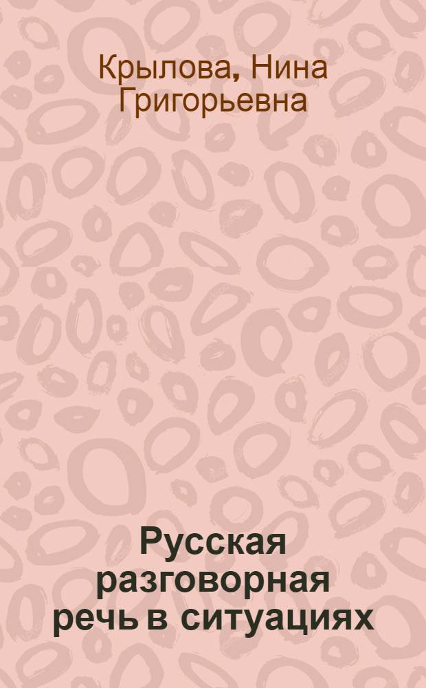Русская разговорная речь в ситуациях = Ruska hovorova rec v situacich : Метод. руководство к комплекту учеб. нагляд. материалов