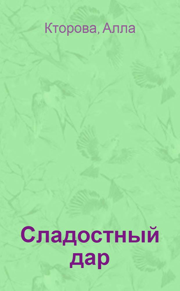 Сладостный дар : Рассказы об именах, фамилиях и названиях в рус. и иноязыч. речи