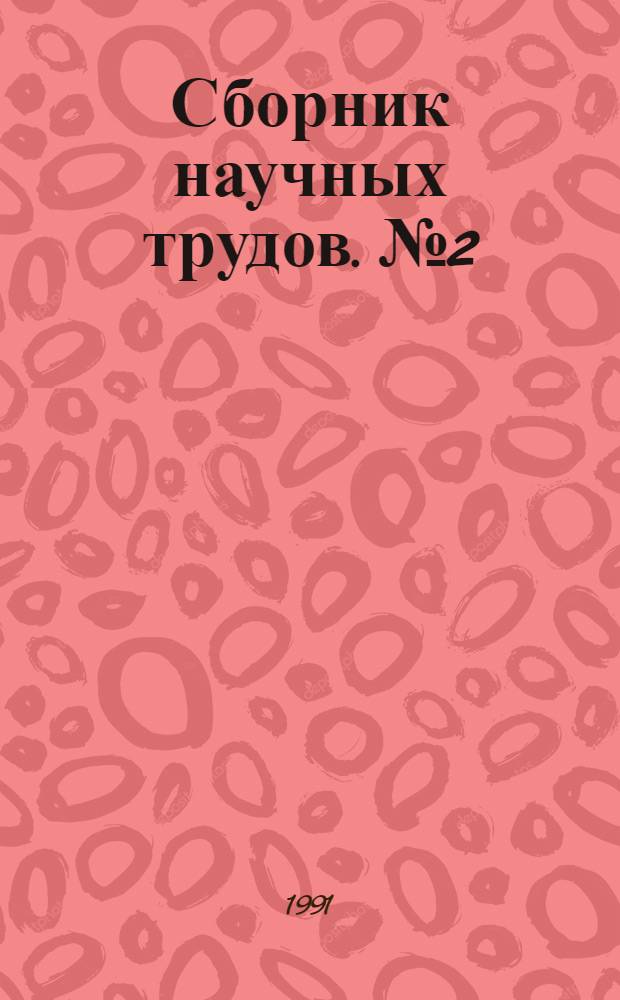 Сборник научных трудов. № 2