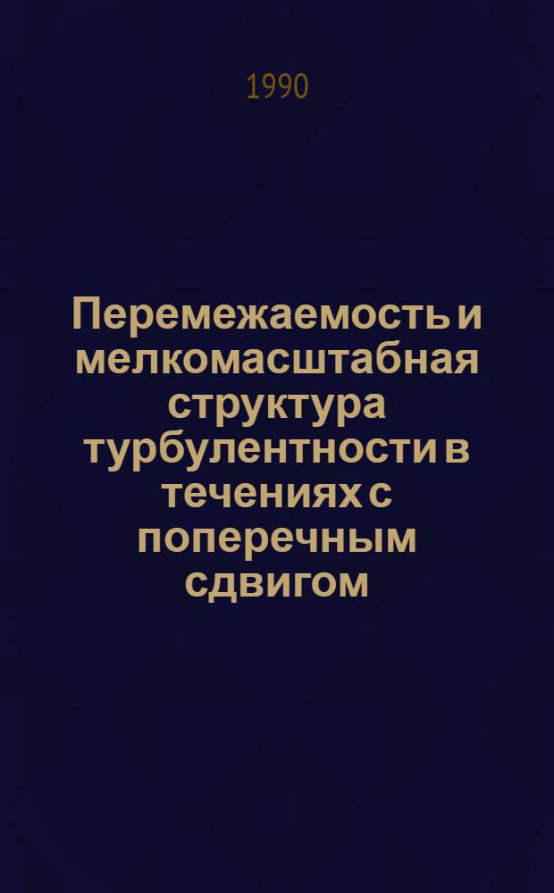 Перемежаемость и мелкомасштабная структура турбулентности в течениях с поперечным сдвигом. Ч. 2