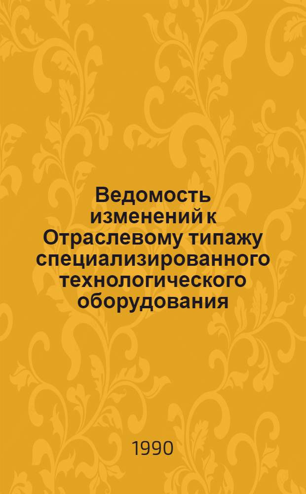 Ведомость изменений к Отраслевому типажу специализированного технологического оборудования. Заготовительно-штамповочное оборудование. ОТ-03