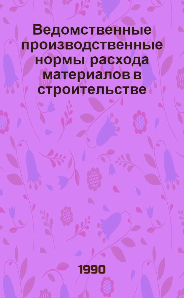 Ведомственные производственные нормы расхода материалов в строительстве : Сб. ВСН 34.11.041-90 "Монтаж электр. устройств генераторов, основного электрооборуд., коммуникаций, распредел. устройств собств. нужд (РУСН), комплект. распределит. устройств (КРУ), открытых распредел. устройств (ОРУ) АЭС с реакторами ВВЭР-1000" : Утв. Минэнерго 01.06.90