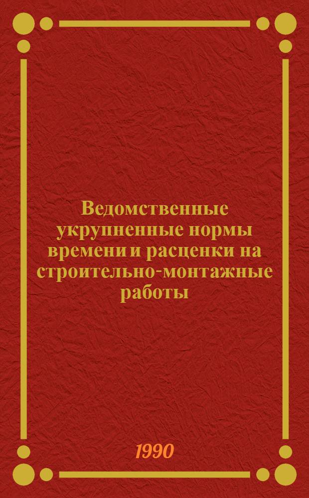 Ведомственные укрупненные нормы времени и расценки на строительно-монтажные работы